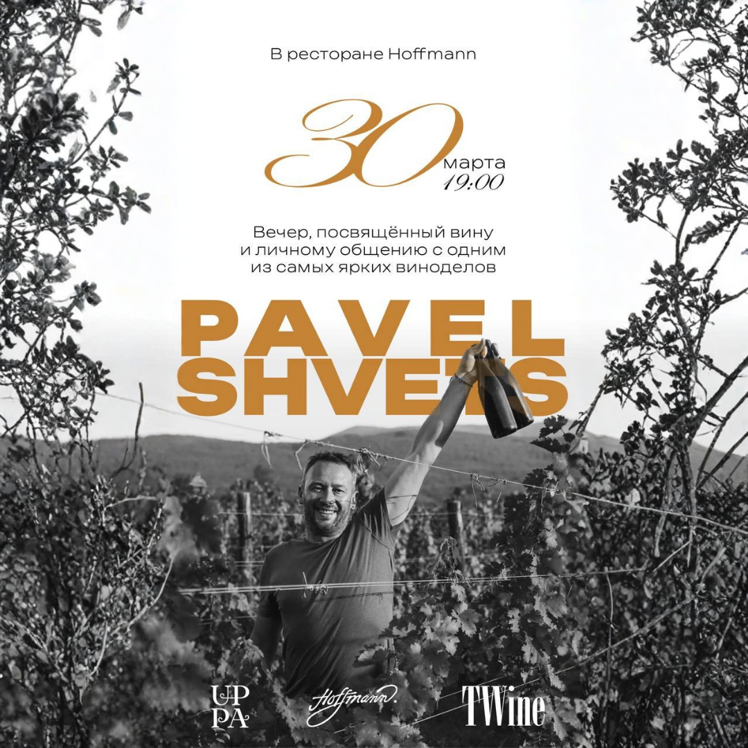 ВИННЫЙ УЖИН С ПАВЛОМ ШВЕЦОМ