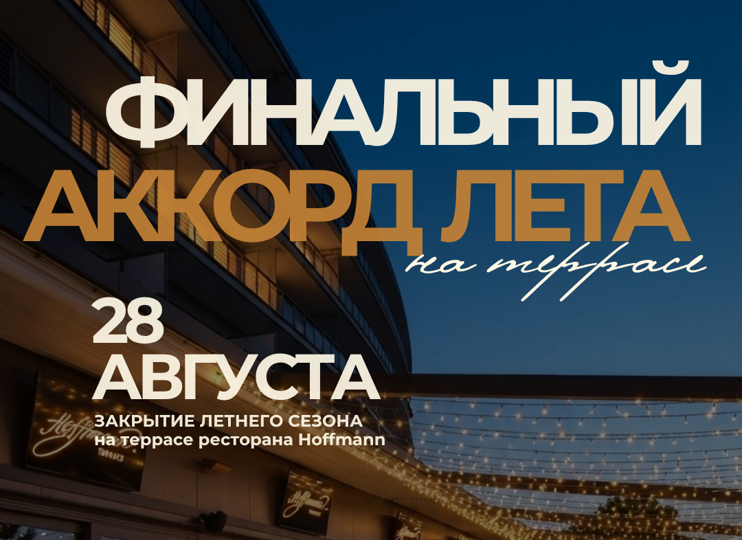 Провожаем лето со вкусом 