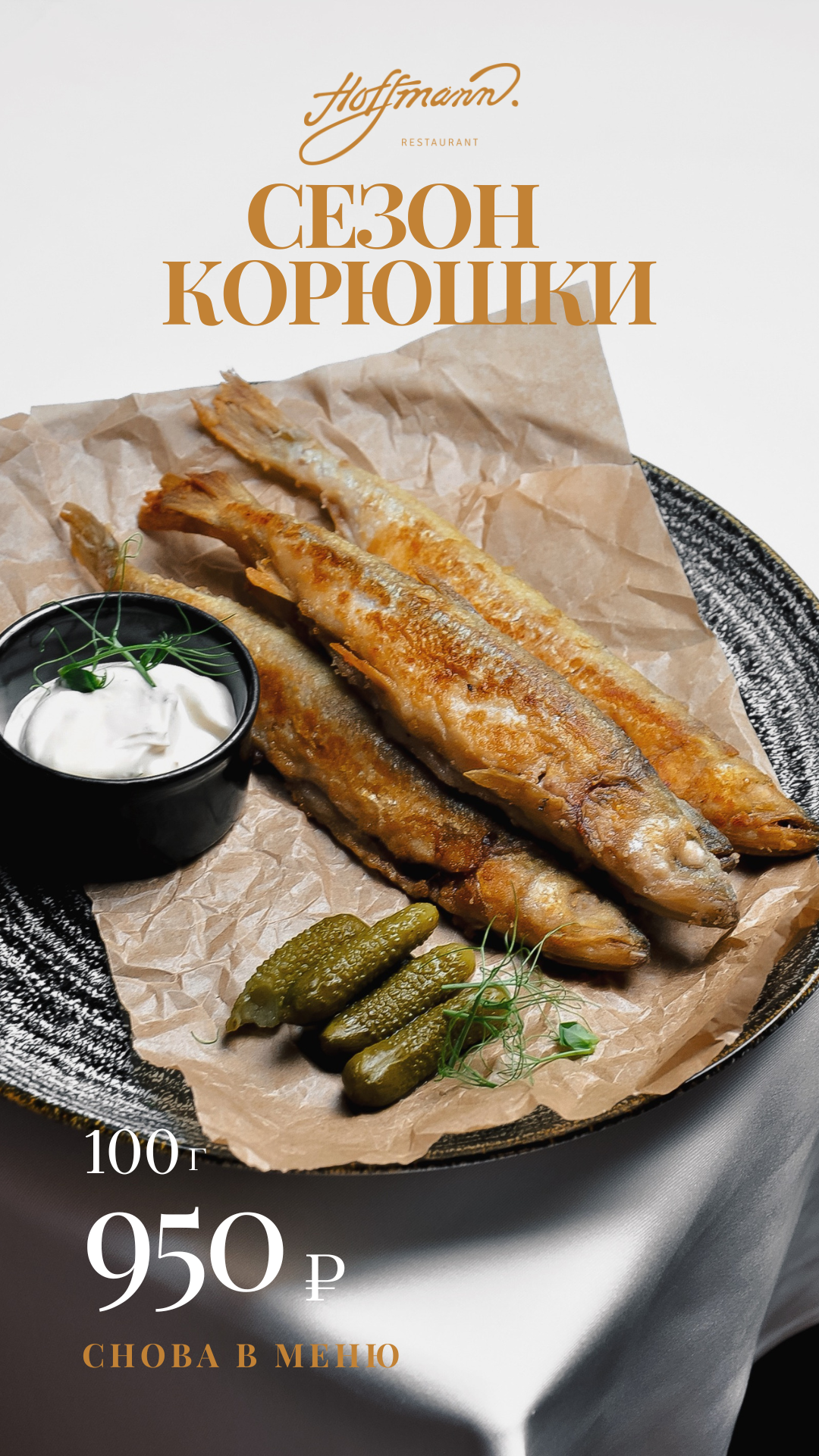 Корюшка&nbsp;<br>