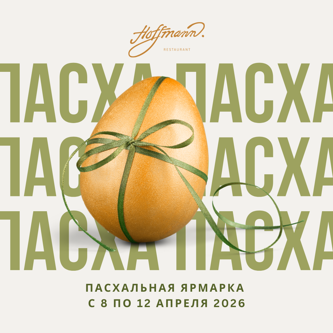 ПАСХА В HOFFMANN