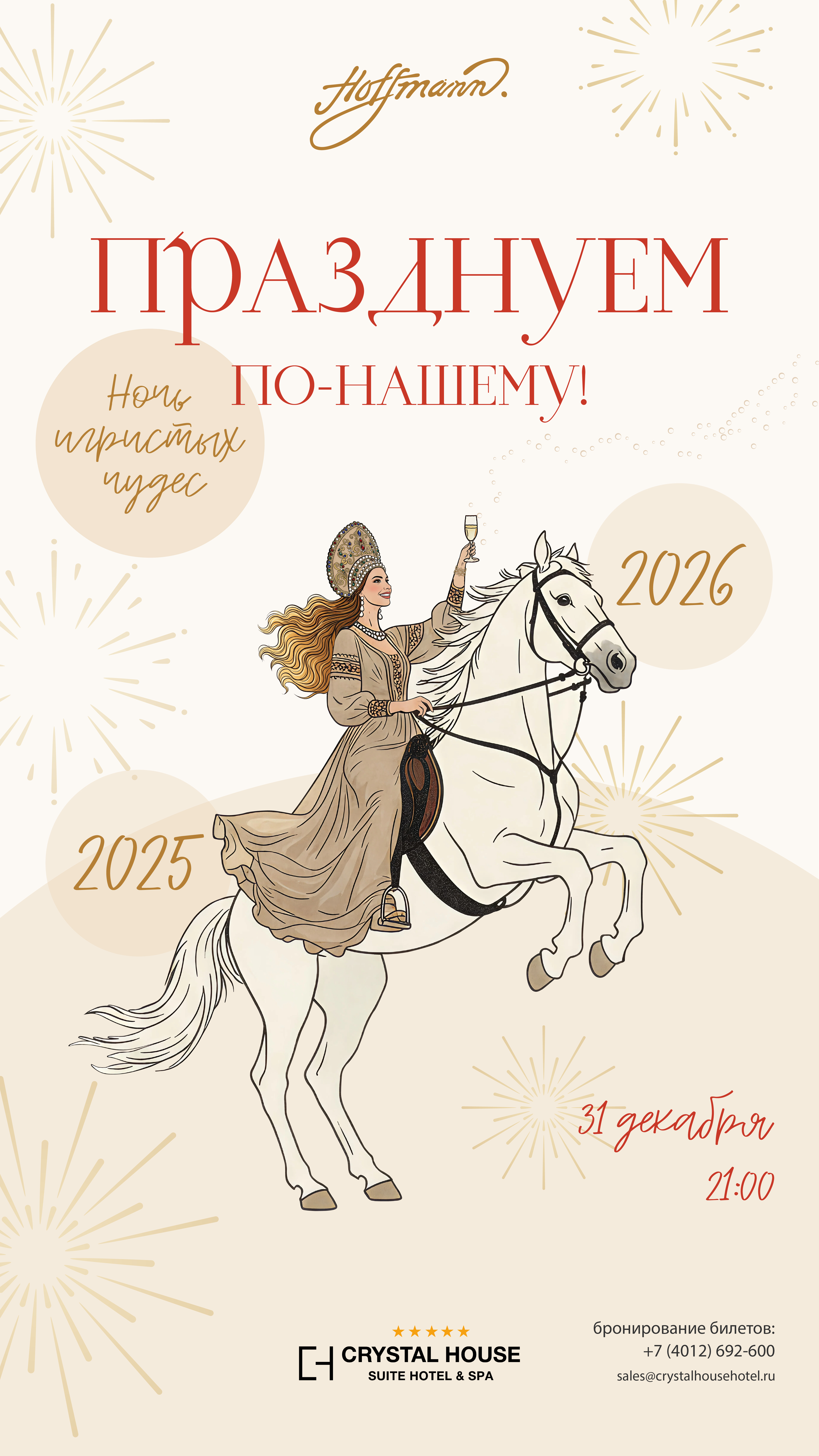 <div>
 <b>Новогодняя ночь "Празднуем по-нашему. Ночь игристых чудес"</b>
</div>
 <br>