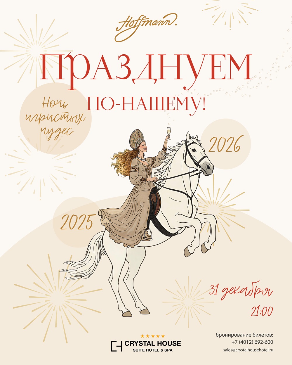 НОВОГОДНЯЯ НОЧЬ "ПРАЗДНУЕМ ПО-НАШЕМУ. НОЧЬ ИГРИСТЫХ ЧУДЕС"