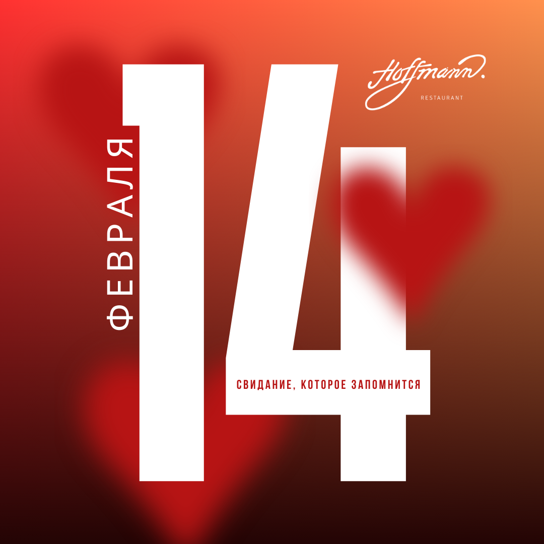 ВАША РОМАНТИЧЕСКАЯ ИСТОРИЯ НАЧИНАЕТСЯ В HOFFMANN