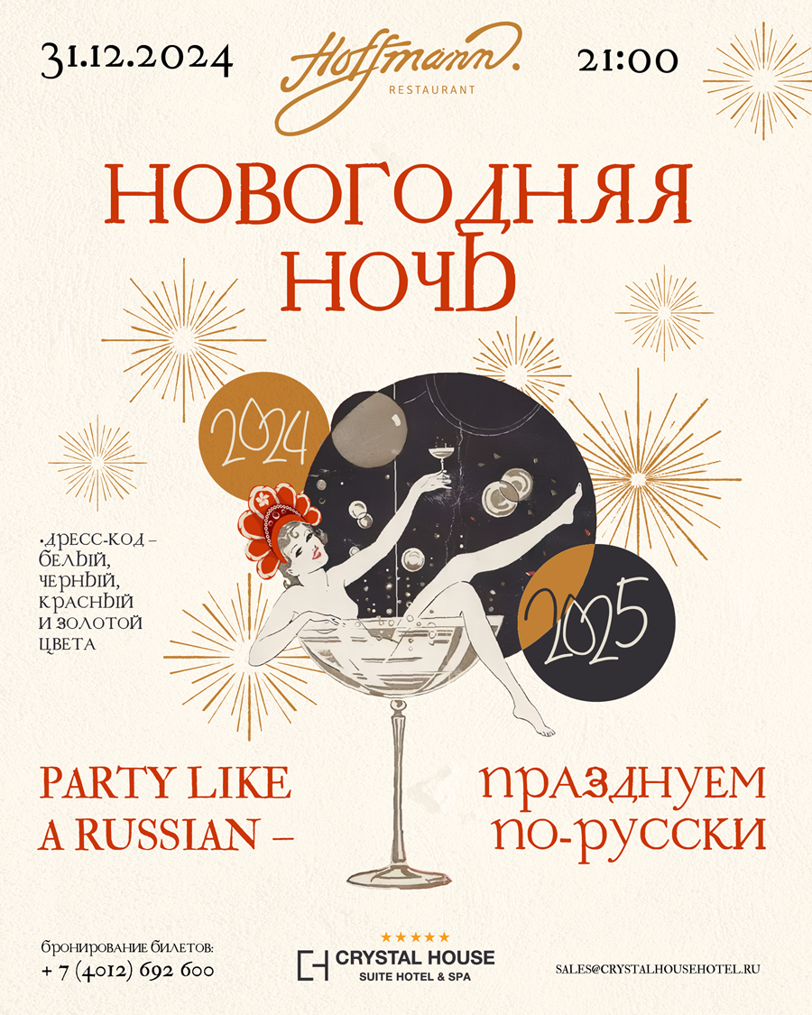 НОВОГОДНЯЯ НОЧЬ "PARTY LIKE A RUSSIAN | ПРАЗДНУЕМ ПО-РУССКИ"