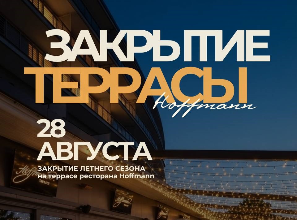 Закрытие летнего сезона в Hoffmann